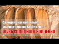 Самодельная коптильня + дымогенератор Хобби смок = щука холодного копчения