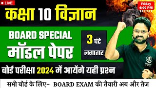 Science Model Paper 2024 Board Exam Most Important Question || Class 10 विज्ञान Hindi medium