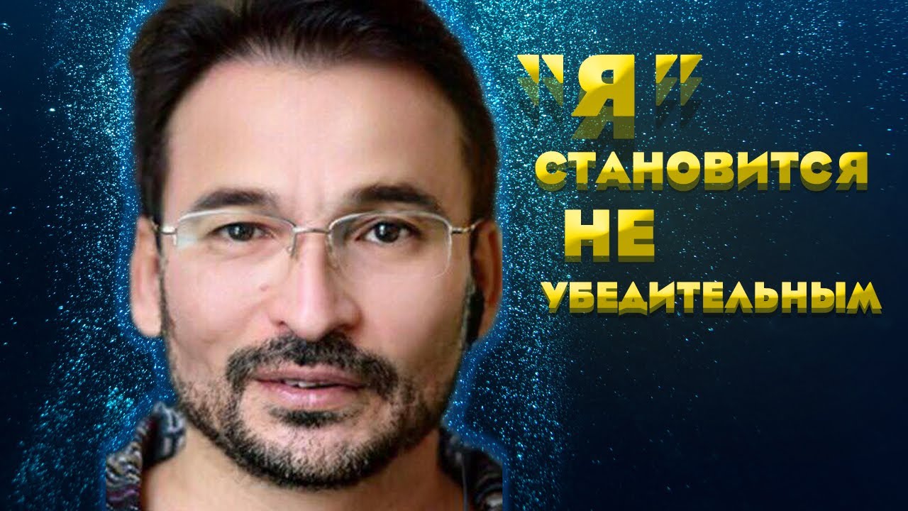 "Я" становится неубедительным!