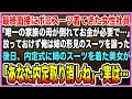 【感動する話】最終面接にボロスーツ着てきた女性社員。「唯一の家族の母が倒れてお金が必要で…」俺は姉の形見のスーツを譲った後日、内定式に姉のスーツを着た美女が「あなた内定取り消しね」【泣ける話・朗読】