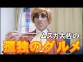 【ジブリ】ムスカ大佐の孤独のグルメ の動画、YouTube動画。