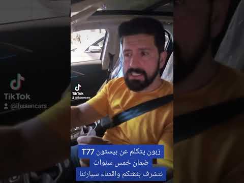 رأي زبائن بيستون في سيارة 77 وكيل ديالى الاحسان للسيارات