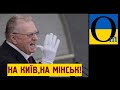 «Ідьом с войной на Минск и Киев!»