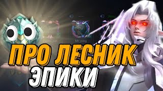 ВНЕДРИЛСЯ К ЭПИКАМ В НАЧАЛ СЕЗОНА НА ЛЕСНОМ ЭСТЕСЕ И ВОТ ЧТО ИЗ ЭТОГО ВЫШЛО...