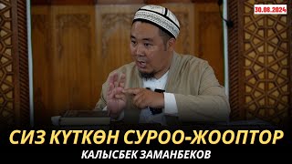видео: КАЛЫСБЕК ЗАМАНБЕКОВ | СИЗ КҮТКѲН СУРОО-ЖООПТОР | 30.08.2024 картинка: КАЛЫСБЕК ЗАМАНБЕКОВ | СИЗ КҮТКѲН СУРОО-ЖООПТОР | 30.08.2024