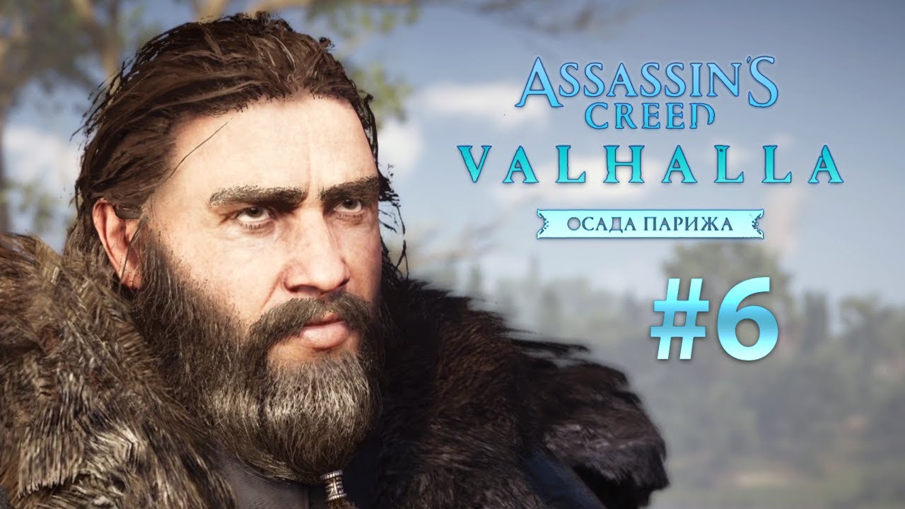 Важные выборы в AC Valhalla Siege of Paris — список