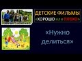 Видео для детей "Нужно делиться" семья Савченко