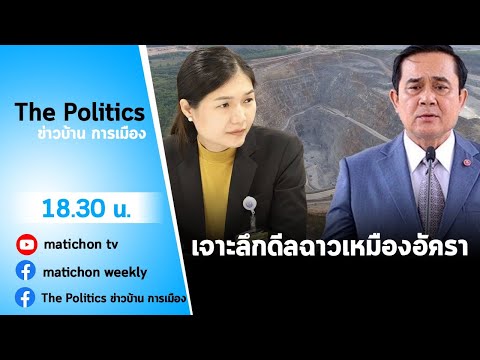 Live : รายการ The Politics ข่าวบ้านการเมือง 27 มกราคม 65 #ดีลฉาวเหมืองอัครา