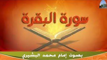 سورة البقرة من  الآية  176-188 بصوت إمام محمد البشيري