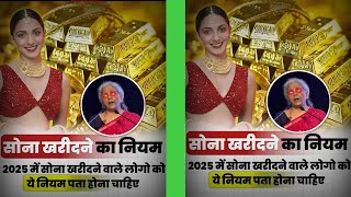 2025 में सोना खरीदने वालों के लिए नया नियम! Gold Buying Rule 2025 | Gold Investment News in Hindi