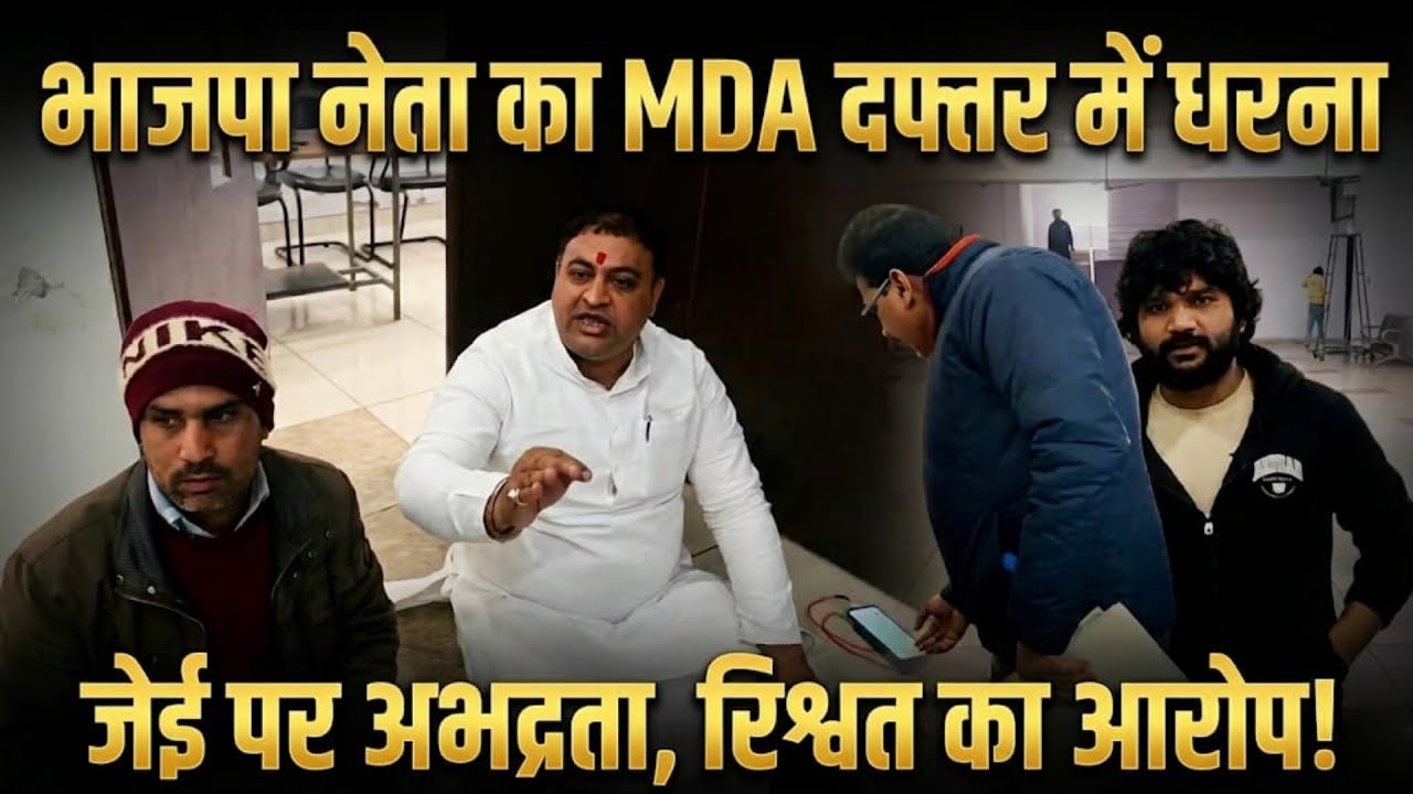 भाजपा नेता का MDA दफ्तर में धरना, जेई पर अभद्रता और रिश्वत मांगने का आरोप। 