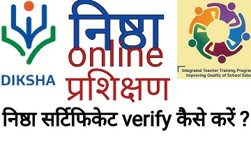 निष्ठा सर्टिफिकेट कैसे वेरीफाई करें ? | diksha certificate verification | nishtha certificate