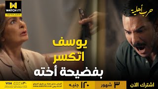 حرب أهلية | يوسف خد القلم في أعز ما عنده.. مين اللي اتكسر دلوقتي؟!