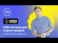 CRM система для отдела продаж Как внедрить CRM систему для товарного бизнеса CRM система для отдела продаж Как внедрить CRM систему для товарного бизнеса
