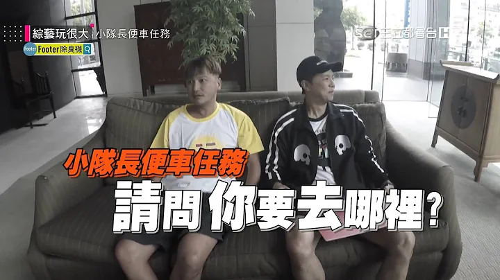 請問！你要去哪裡？我要去廢咖最多的地方！！廢咖大集合，KID跟小鬼有辦法帶領隊員擺脫廢咖的名聲嗎？綜藝玩很大 x Footer除臭襪【第一百零九回 台灣 台南】20181006【第217集完整版】 - 天天要聞