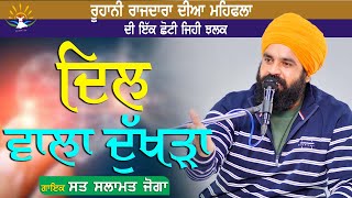 ਦਿਲ ਵਾਲਾ ਦੁੱਖੜਾ || ਰੂਹਾਨੀ ਰਾਜਦਾਰਾ ਦੀਆ ਮਹਿਫਲਾ || SAT SALAMAT JOGA || Lyrics By ALAM LOHAAR JI || screenshot 5