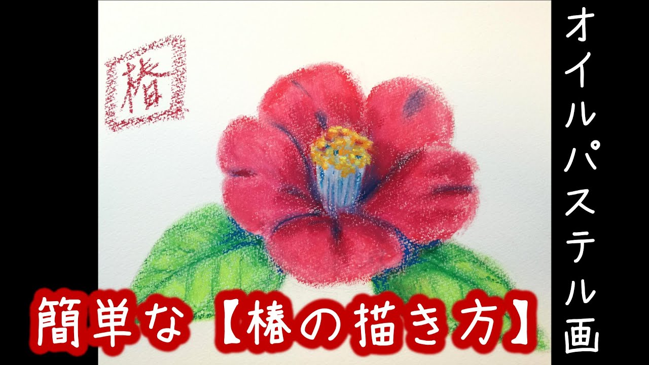 冬花 椿の描き方 ソフトパステル オイルパステルで簡単 パステル画を描く