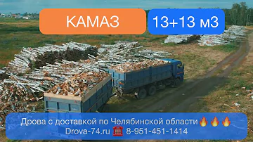 Сколько кубов дров в КАМАЗе? Честная поленница с размерами. 13м3 с учетом коэффициента пустоты