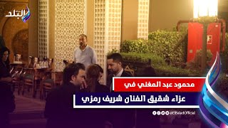 أمير شاهين ومحمود عبد المغني فى عزاء شقيق شريف رمزي