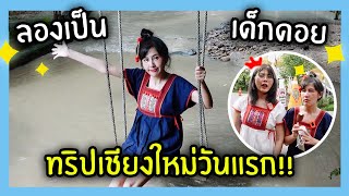 ทดลองเป็นเด็กดอย 1 วัน!! | Jubjang