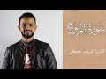 سورة البروج للقارئ شريف مصطفى تلاوة خاشعة 