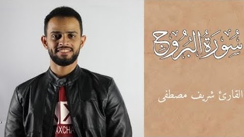 سورة البروج🌹للقارئ شريف مصطفى🎧تلاوة خاشعة💙