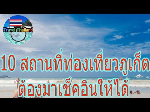 10 สถานที่ท่องเที่ยวภูเก็ต : Travel Thailand