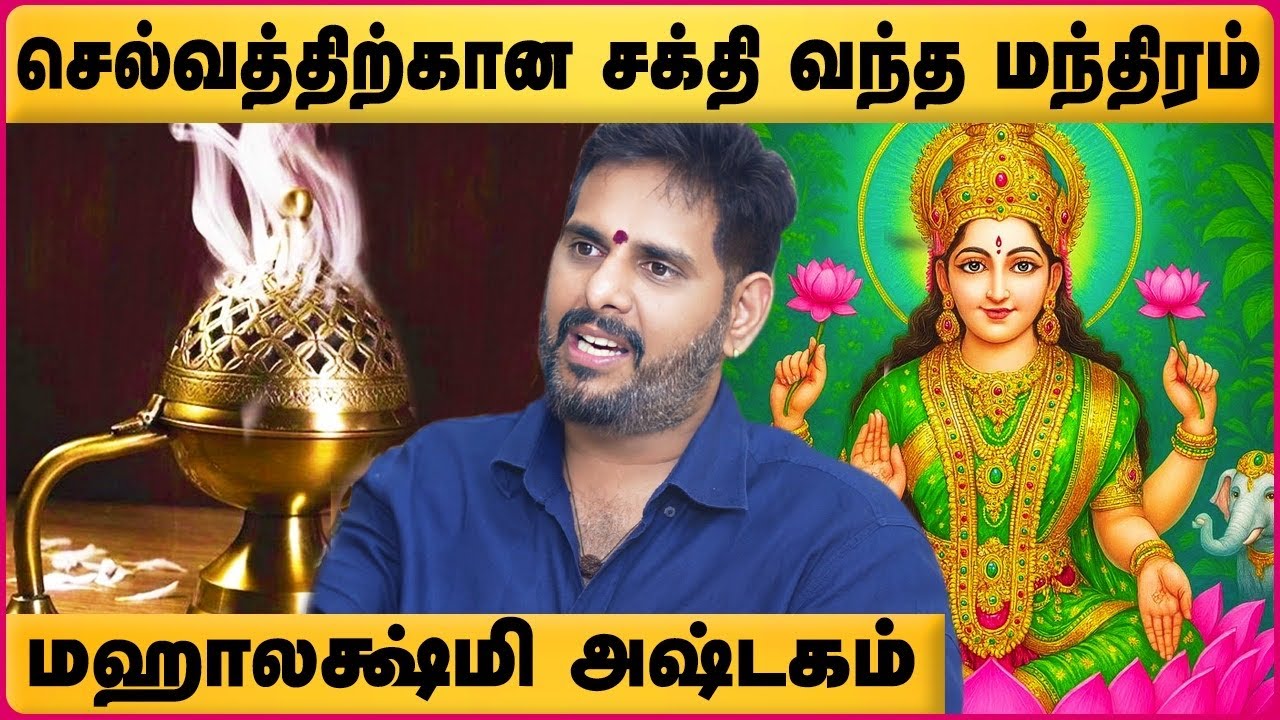 மஹாலக்ஷ்மி வழிபடு | Mahalakshmi Mantra | Mahalakshmi valipadu in tamil | Mahesh Iyer | Cosmo view