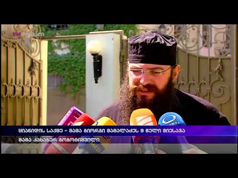 ციანიდის საქმე - მამა გიორგი მამალაძეს 9 წელი მიესაჯა. მამა კახაბერ გოგოტოტიშვილის კომენტარი