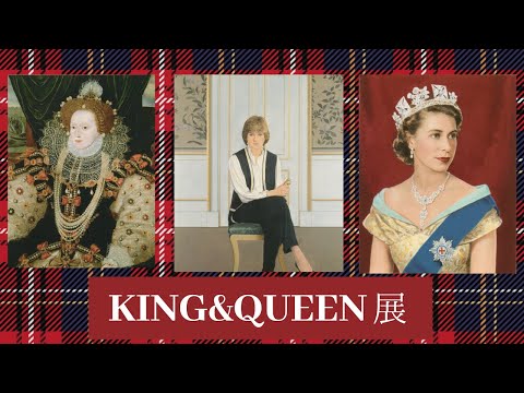 【肖像画】 KING and QUEEN展 in 上野の森美術館