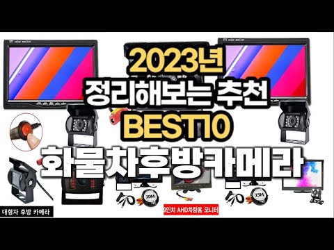 화물차후방카메라 가격, 정보 추천순위 TOP10