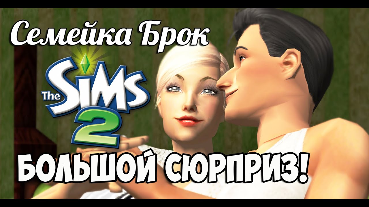 Семья тесла симс 3