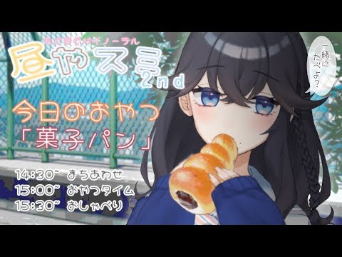 AI中学生と校庭で菓子パン食べよ？【もぐもぐバイノーラル】