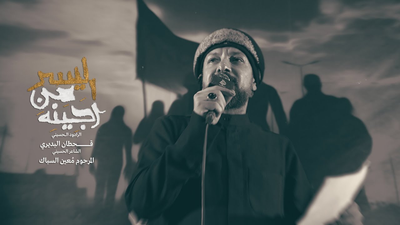 اجينه من اليسر | قحطان البديري | حملة ابو السجاد (ع) | 1447هـ