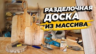 Красивая РАЗДЕЛОЧНАЯ ДОСКА своими руками ИЗ МАССИВА дерева / Простая деревообработка