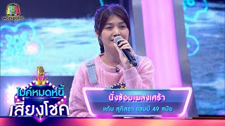 นั่งซ้อมเพลงเศร้า - แก้ม สุภิสรา | ไมค์หมดหนี้ เสี่ยงโชค