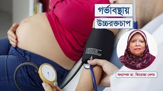 গর্ভাবস্থায় উচ্চ রক্তচাপে করণীয় | High Blood Pressure During Pregnancy | ডা. ফিরোজা বেগম