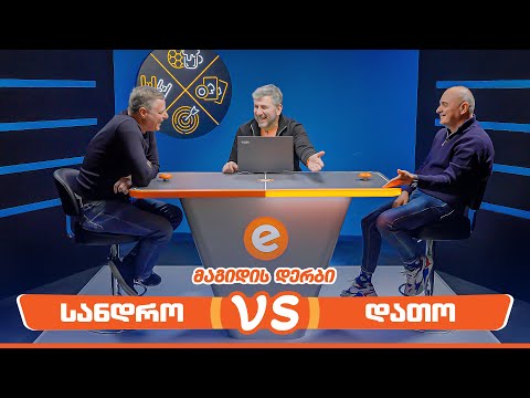 სანდრო ცნობილაძე VS დათო მინაშვილი | მაგიდის დერბი