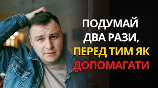 картинка: Темний бік ДОПОМОГИ ІНШИМ. 7 НЕОЧІКУВАНИХ ПРИЧИН, чому це може зашкодити вам | ПСИХОЛОГІЯ
