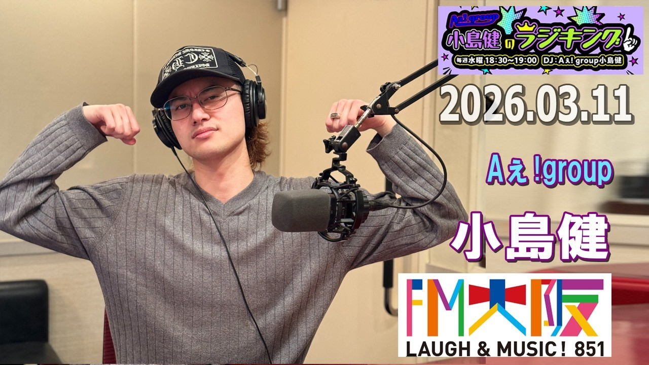 Aぇ! group小島健のラジキング   2026年03月11日