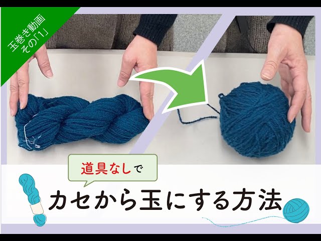 Spooling Video 1] How to turn a skein of yarn into a ball of yarn