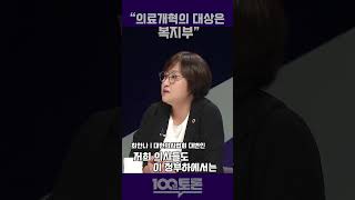 [100분토론] 최안나 &quot;의료개혁의 대상은 복지부&quot;