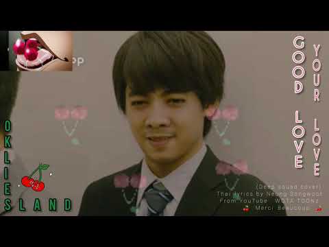 🍒 LOKLIESLAND​ / GOOD​ LOVE YOUR LOVE (🇹🇭 Version) / Deep Squad Ost.​ CHERRY MAGIC 🍒