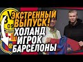 ХОЛАНД ИГРОК БАРСЕЛОНЫ / ЛАПОРТА УВЕЛ ХОЛАНДА У РЕАЛА / Доза Футбола