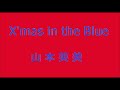 X&#39;mas in the Blue / 山本英美