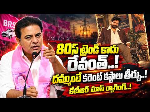 దమ్ముంటే కరెంట్ కష్టాలు తీర్చు.! KTR Satirical Comments On Revanth Reddy | Congress Vs BRS | Manamtv