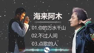 海来阿木 Hailai Amu   2023 流行歌曲大全 你的万水千山 , 不过人间 , 点歌的人
