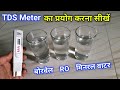 TDS Meter ka use kaise karen | how to use tds meter in hindi | pani ka tds kaise pata kare | tds