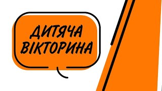 Дитяча вікторина про пори року
