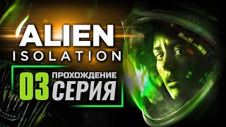 КАК ВЫ СЕБЯ ЧУВСТВУЕТЕ? — ALIEN: Isolation | ПРОХОЖДЕНИЕ [#3]